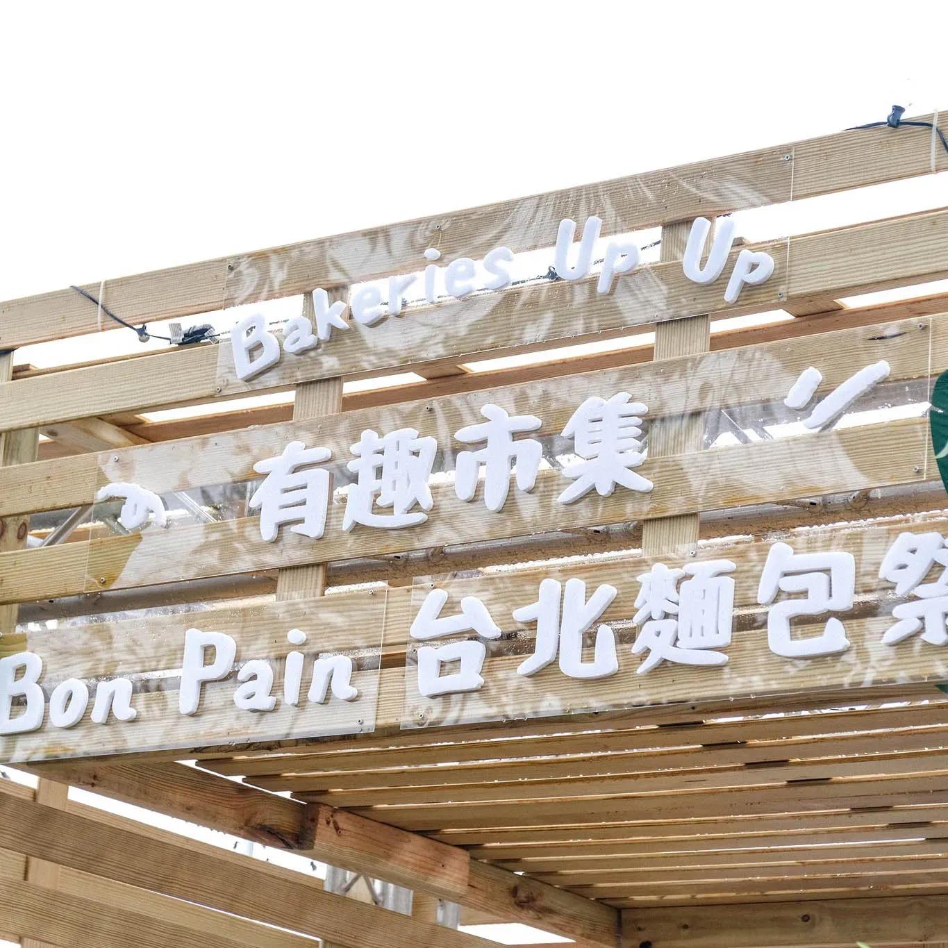 ⧝台灣第一個麵包慶典：Bon Pain麵包祭⧝