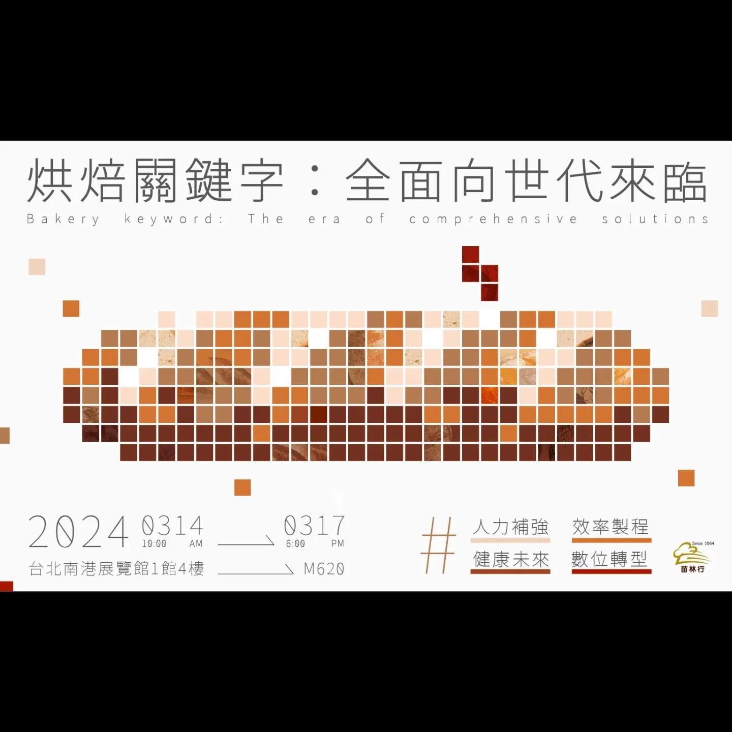 全面向世代來臨，苗林行推出全方位烘焙對策！