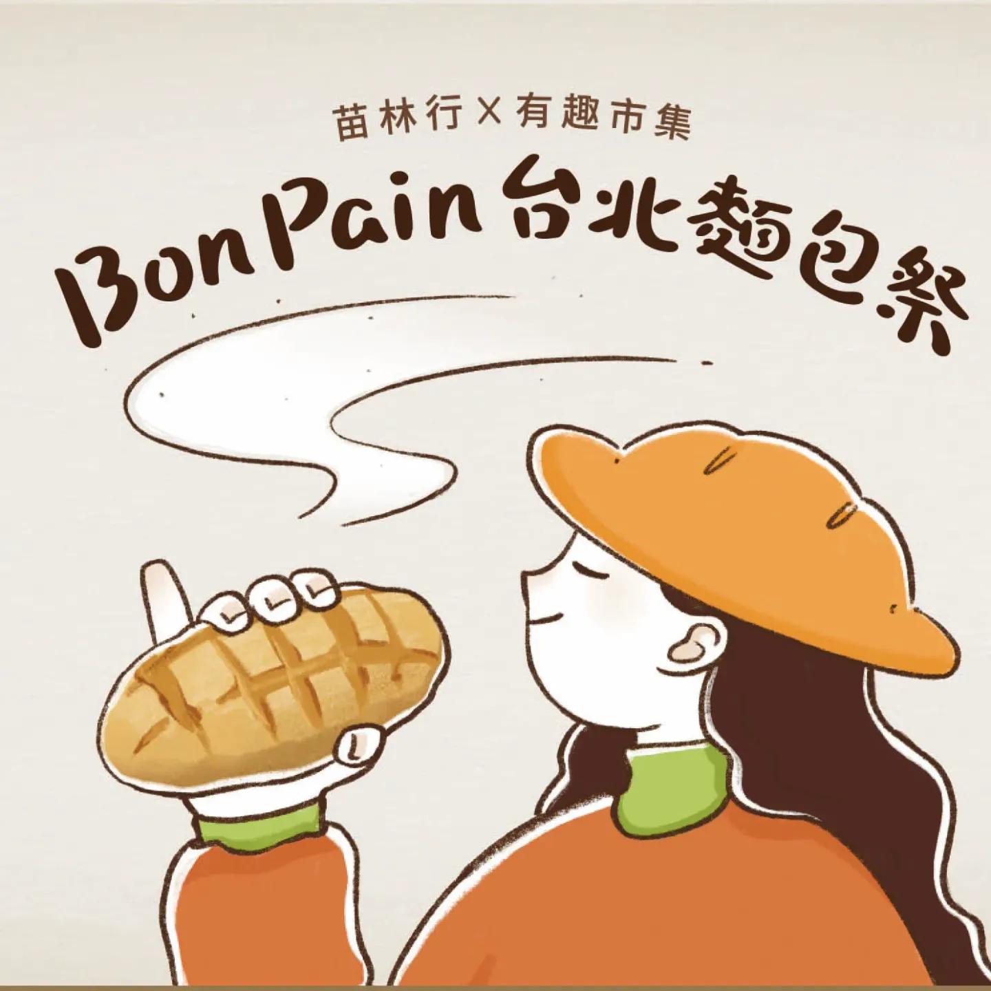 2024 Bon Pain麵包祭強勢回歸！