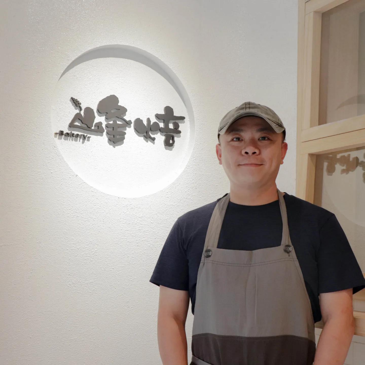  開一間讓客人與夥伴都安心、放心且美味的麵包店 ——專訪峰焙麵包創辦人陳志峰